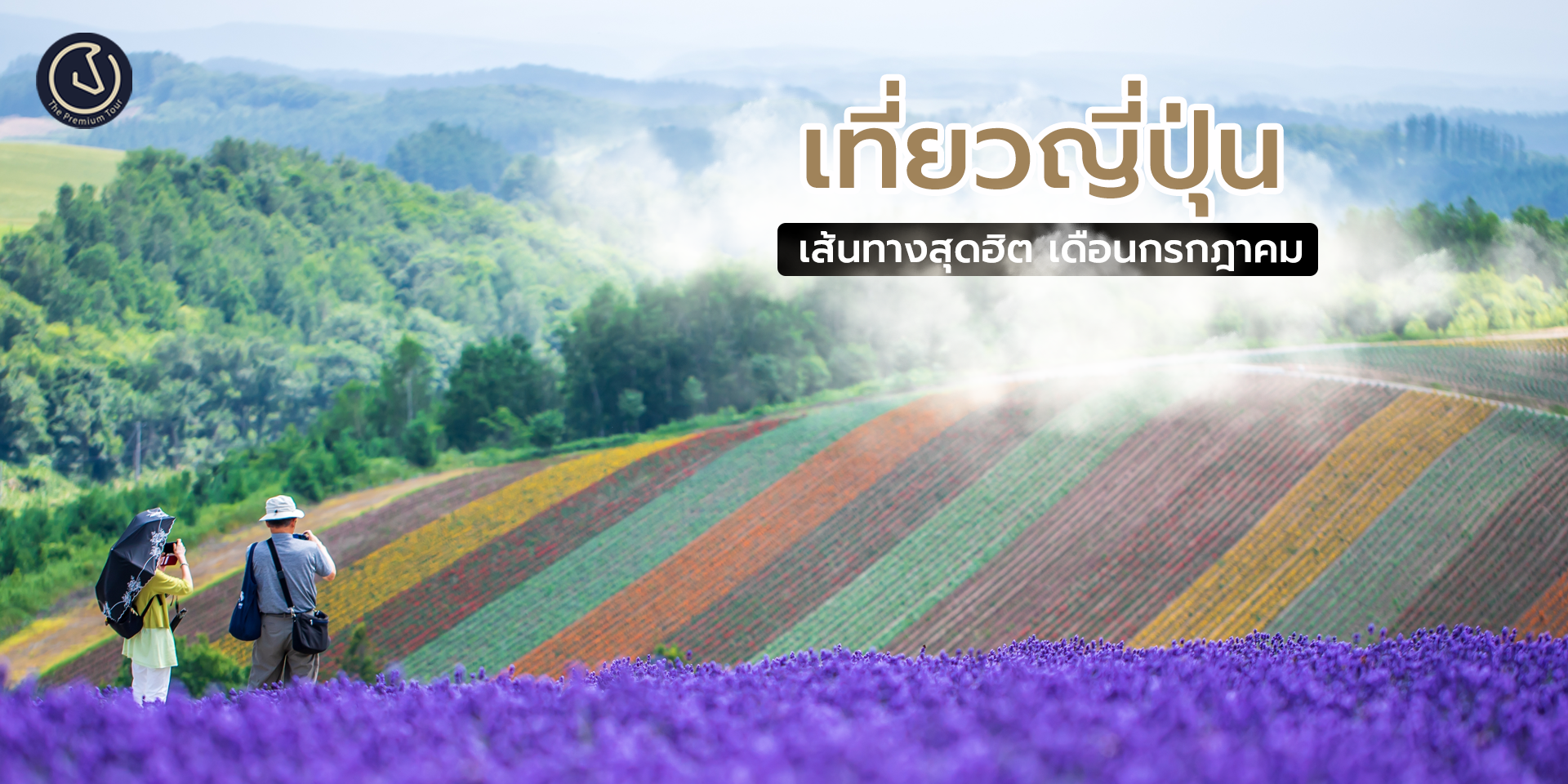 แนะนำสถานที่ท่องเที่ยวญี่ปุ่น ในเดือนกรกฎาคม